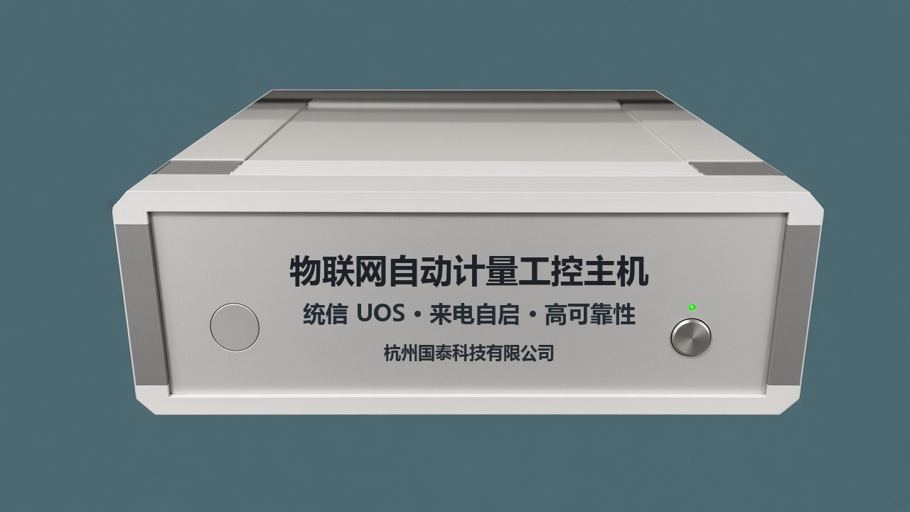 物联网自动计量工控主机
